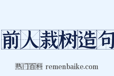 前人栽树造句是什么意思的图片